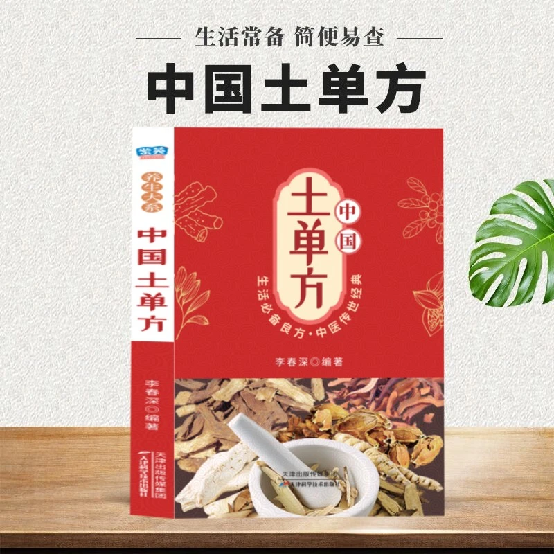 正版中国土单方百病食疗大全生活必备良方中医经典组合科学用药