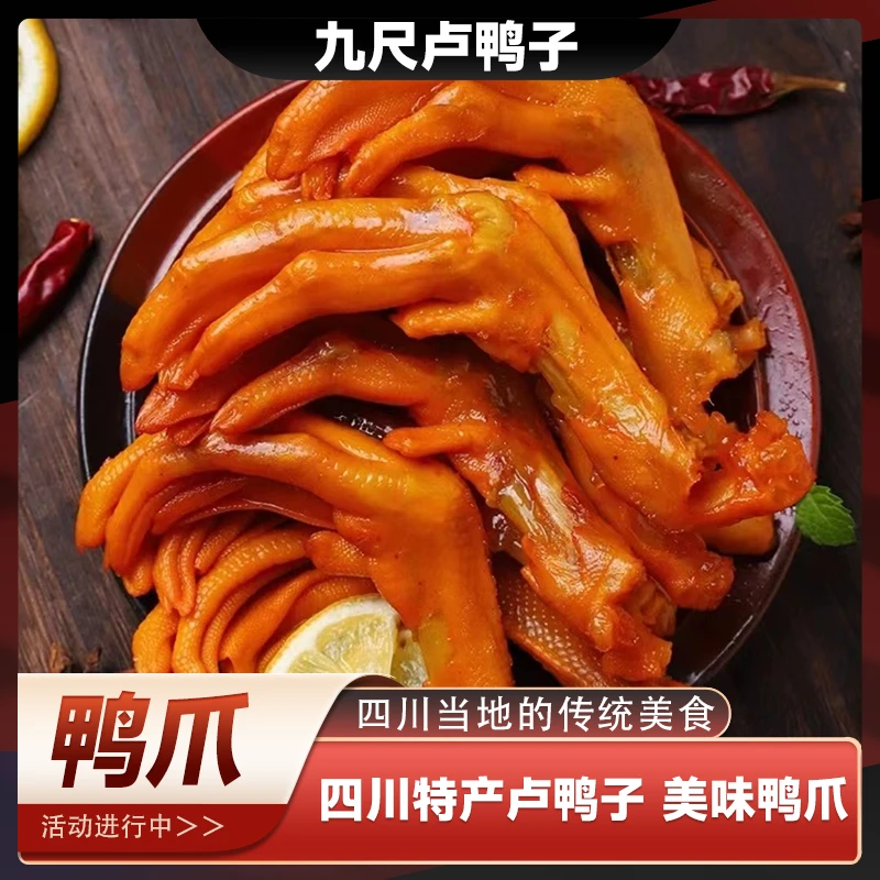 四川特产即食美味休闲卤味解馋小零食卤香鸭爪（熟）经典美味