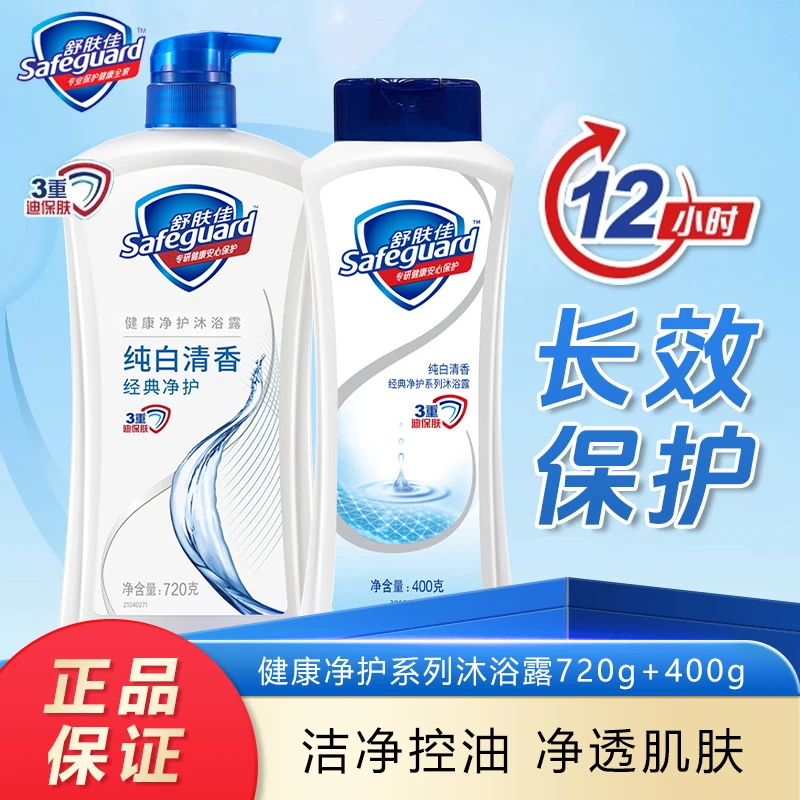 safeguard/舒肤佳经典纯白清香沐浴露青瓜香组合装润肤温和净肤