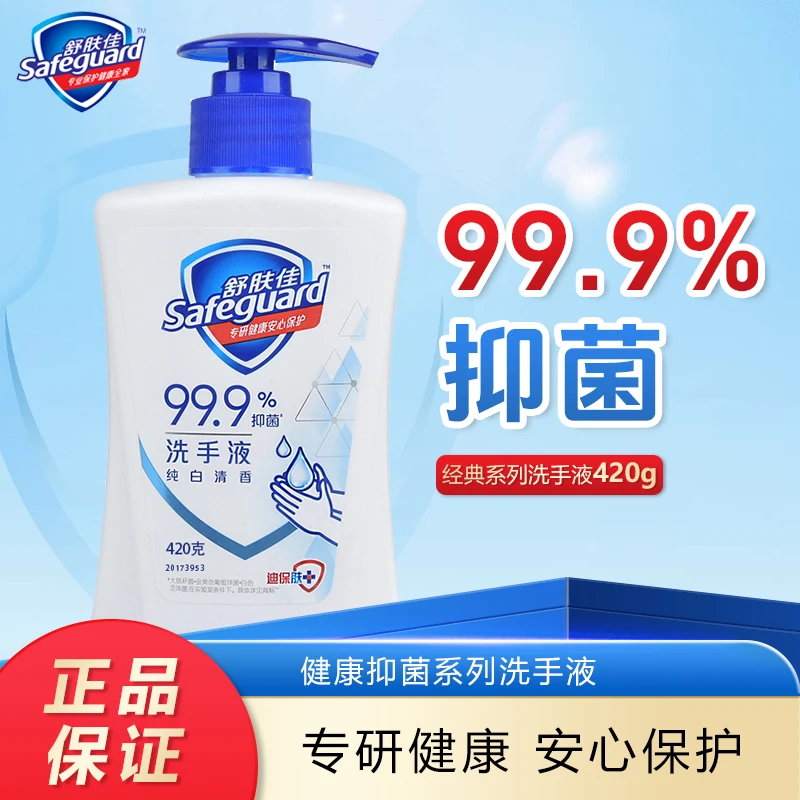 safeguard/舒肤佳抑菌洗手液泡沫纯白清香儿持久留香温和呵护