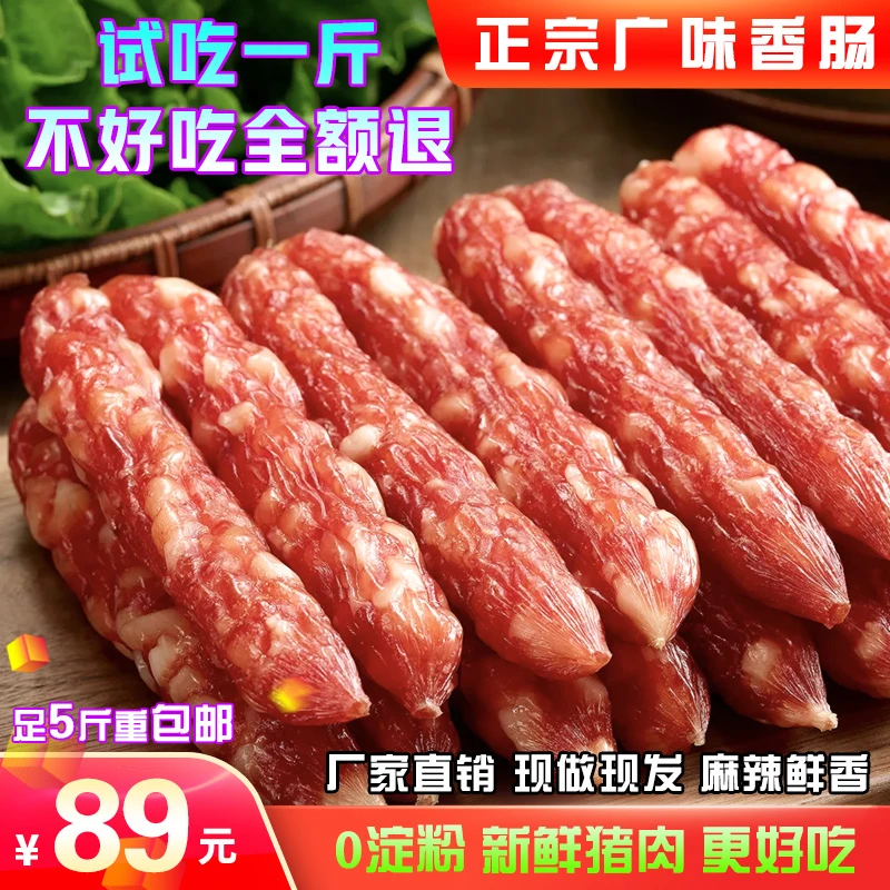 【89元到手5斤】正宗广味腊肠四川麻辣香肠O添加淀粉面粉 手工自制