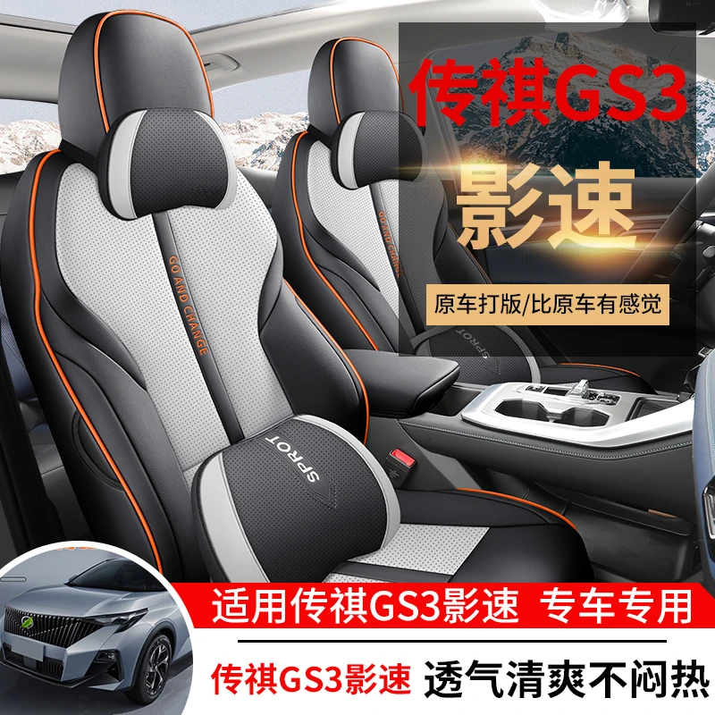 23款传祺GS3影速专车专用耐磨皮透气打孔四季全包汽车坐套