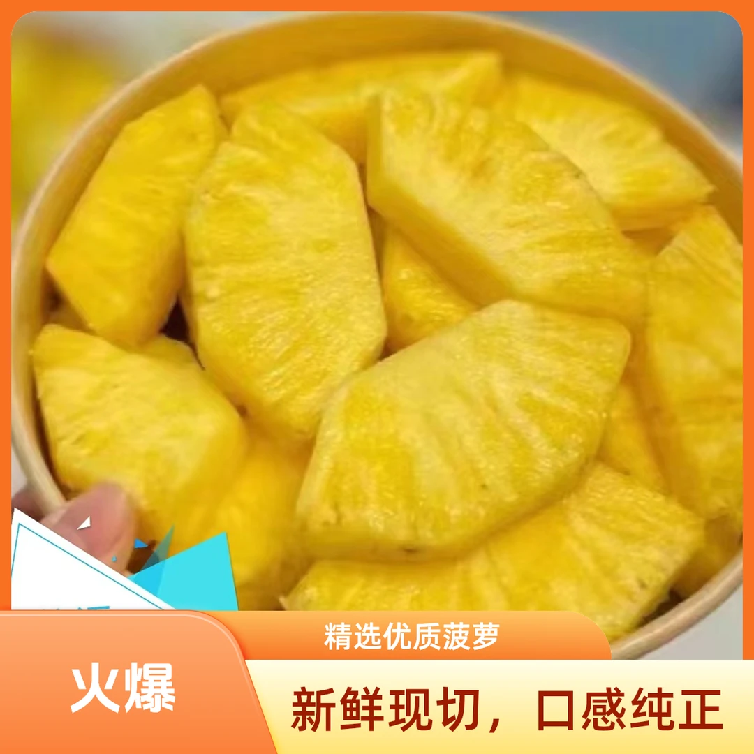 直播【鲜切金钻凤梨】酸酸甜甜超好吃的凤梨500g【好东西】