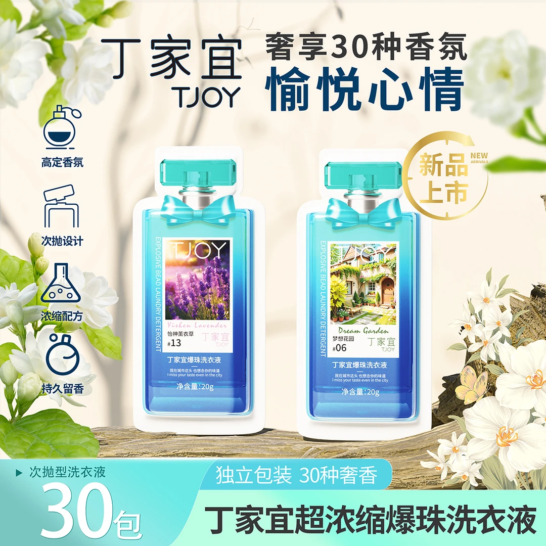 【独立包装】丁家宜TJOY强力去渍持久留香超浓缩洗衣液深层洁净抑菌