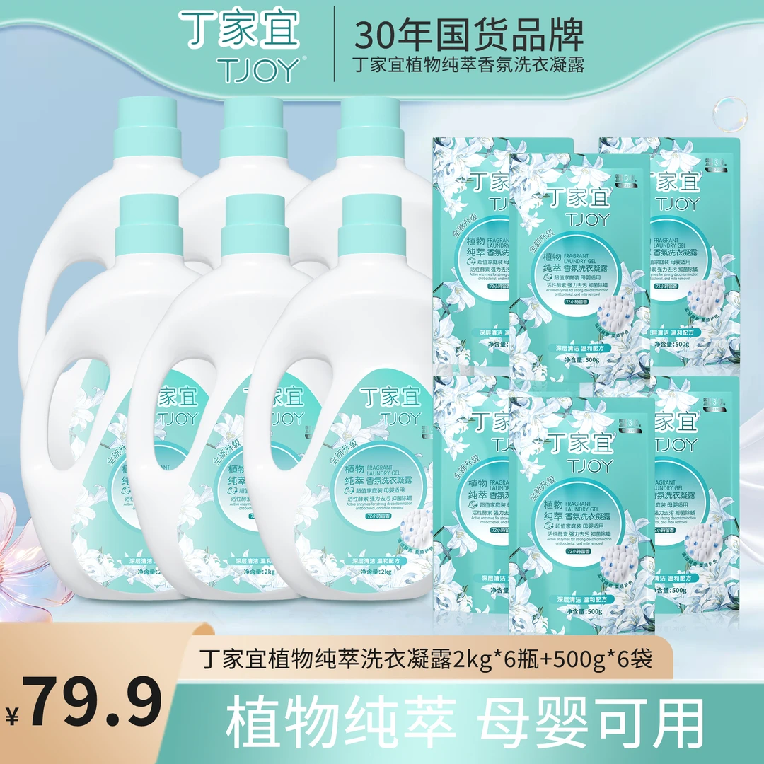 【大师香氛】丁家宜TJOY深层洁净抑菌除螨持久留香温和去污洗衣液