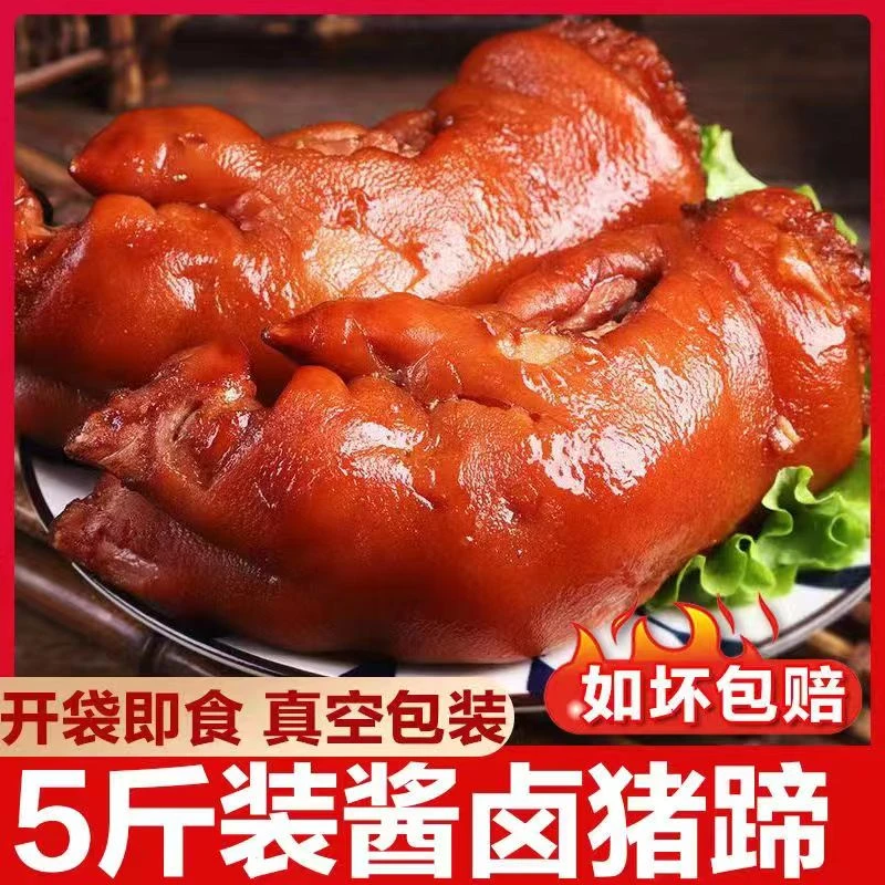F【猪蹄5斤装】酱香猪蹄2500g熟食炒菜鲜香卤味现卤凉拌即食送礼
