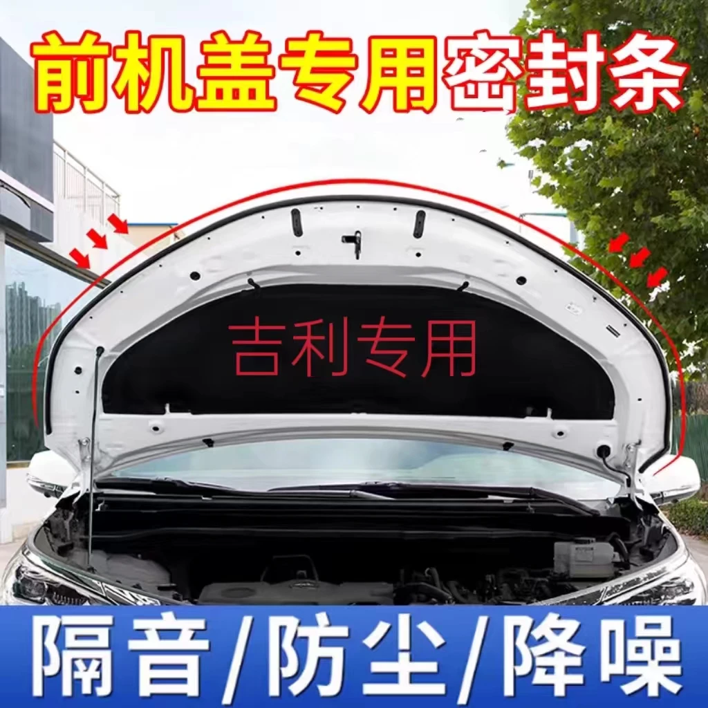 吉利全系引擎盖密封条发动机盖密封贴隔音防水防尘降噪静音条