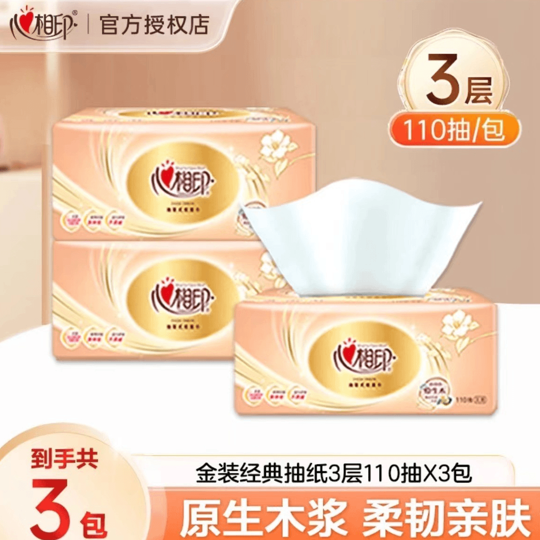 心相印3包经典金装抽纸3层110抽家用面巾纸亲肤抽取式印花抽纸