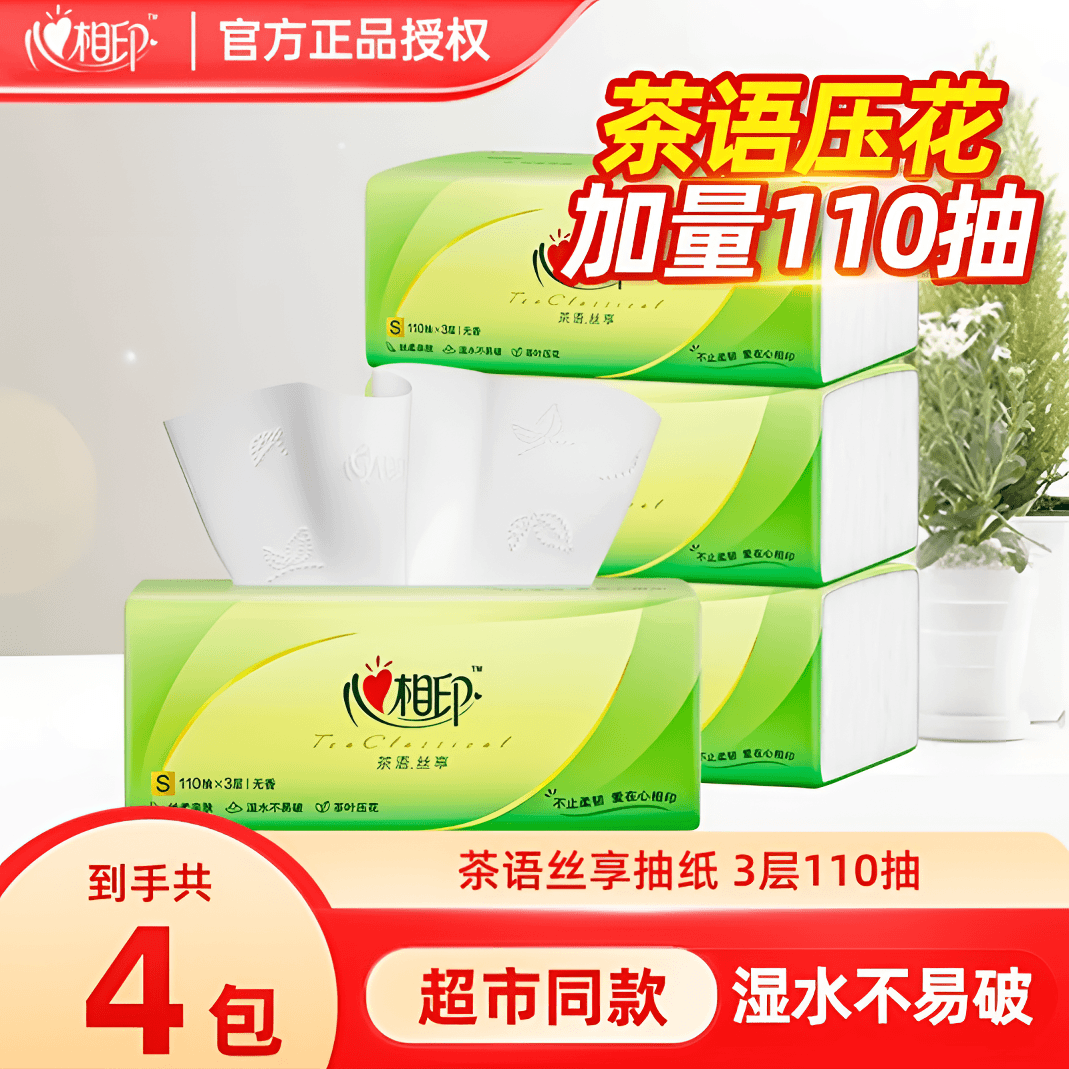 心相印心相印抽纸110抽4包抽取式柔软加量无香餐巾纸母婴加厚大号