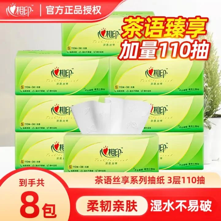 心相印8包茶语3层110抽家用餐巾纸面巾纸卫生纸巾压花家庭装抽纸
