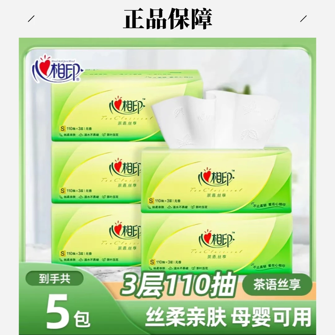 心相印5包抽纸面巾纸110抽3层抽取式纸巾柔软无香家用面巾纸可湿