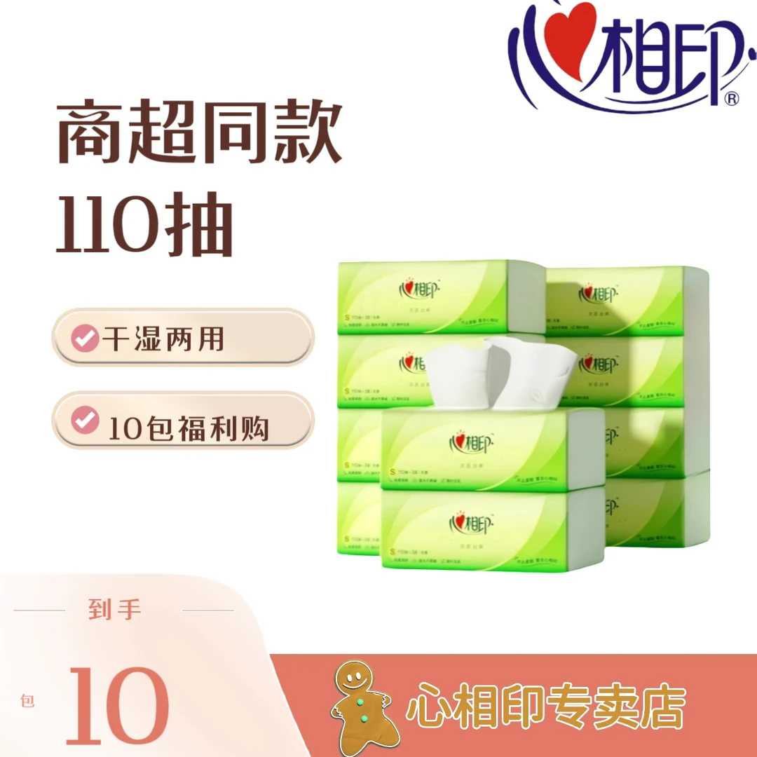 心相印茶语纸抽10包110抽家用面巾纸母婴亲肤干湿两用加厚抽取式