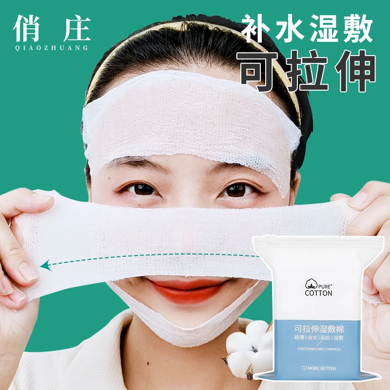 【俏庄】可拉伸湿敷化妆棉卸妆棉透气性好薄款超薄省水清洁补水爽肤
