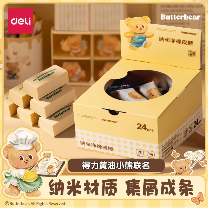 得力黄油小熊联名橡皮擦一二年级小学生专用象皮擦的干净不留痕