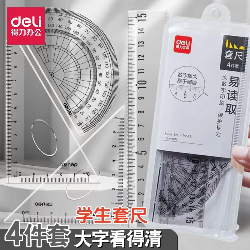 得力文具学生套尺透明亚克力尺子绘图四件套三角尺直尺量角器套装
