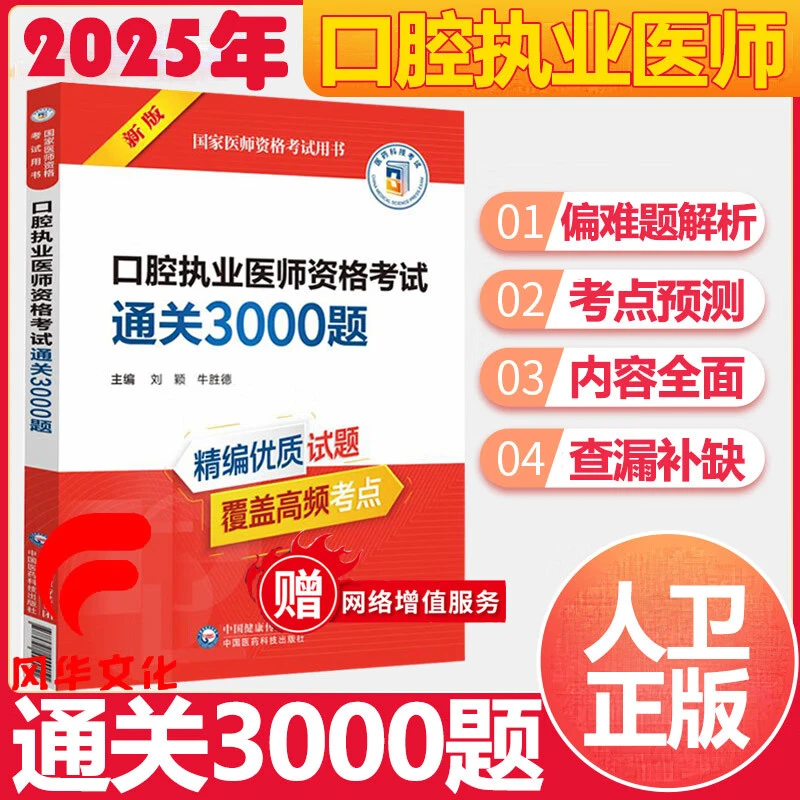 2025口腔执业医师资格考试通关3000题试题库练习资料模拟用试题库