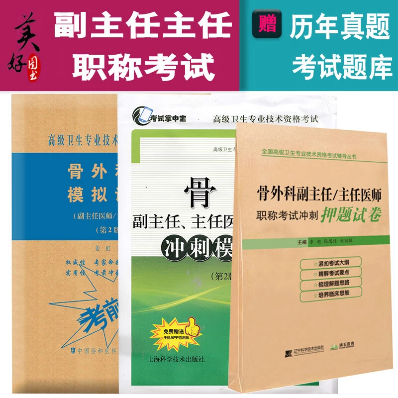 骨外科副主任主任医师职称考试书冲刺模拟试卷题押题卷 正高 副高