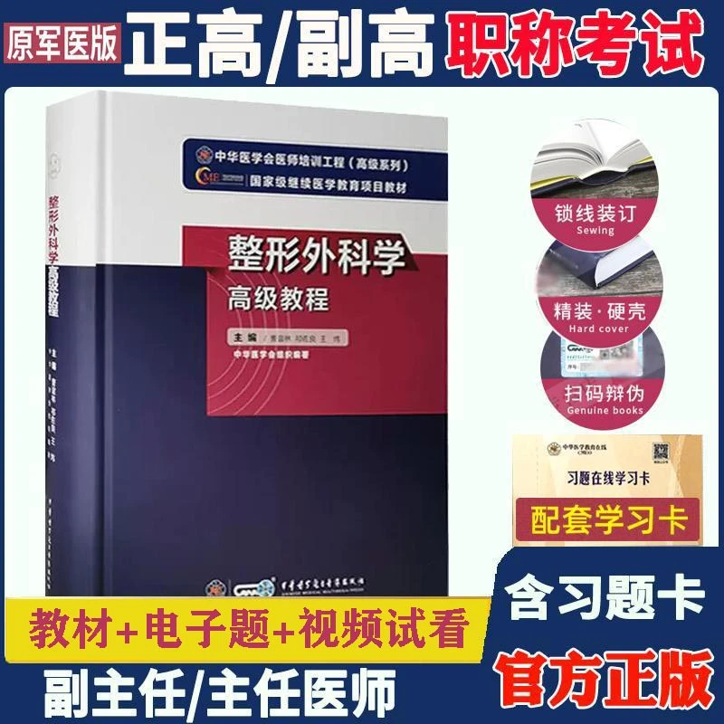 整形外科学副高 高级教程副主任医师考试正高 职称主任教材书籍试