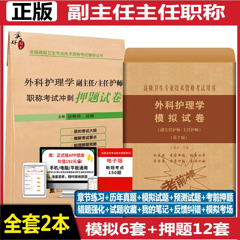 外科护理学副主任护师主任护士职称考试模拟试卷 冲刺押题试卷正