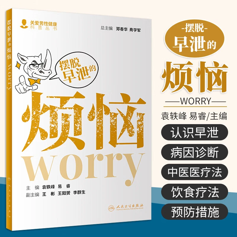 摆脱早泄的烦恼 关爱男性健康科普丛书 邓春华 主编 性功能障碍呈