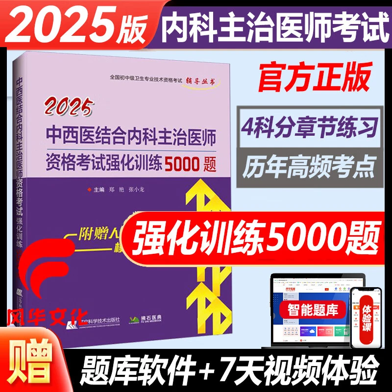 2025中西医结合内科主治医师中级职称卫生资格考试用书强化训练50