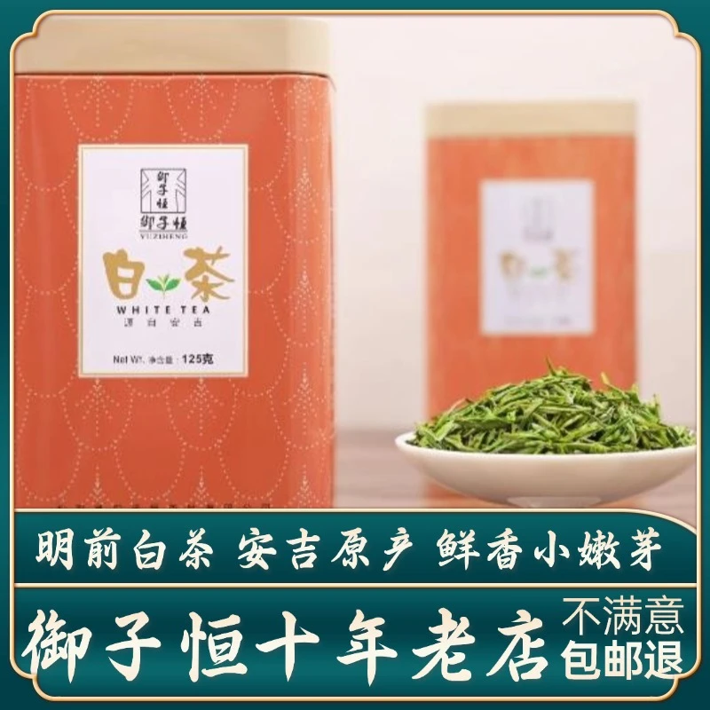 2025新茶御子恒安吉特产白茶明前特级A新茶高山绿茶兰花香