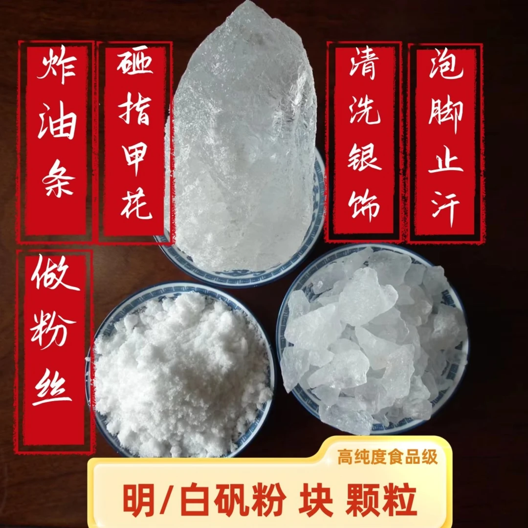 明矾白矾粉明矾净水明矾枕头白矾染指甲泡脚除臭止汗洗银饰