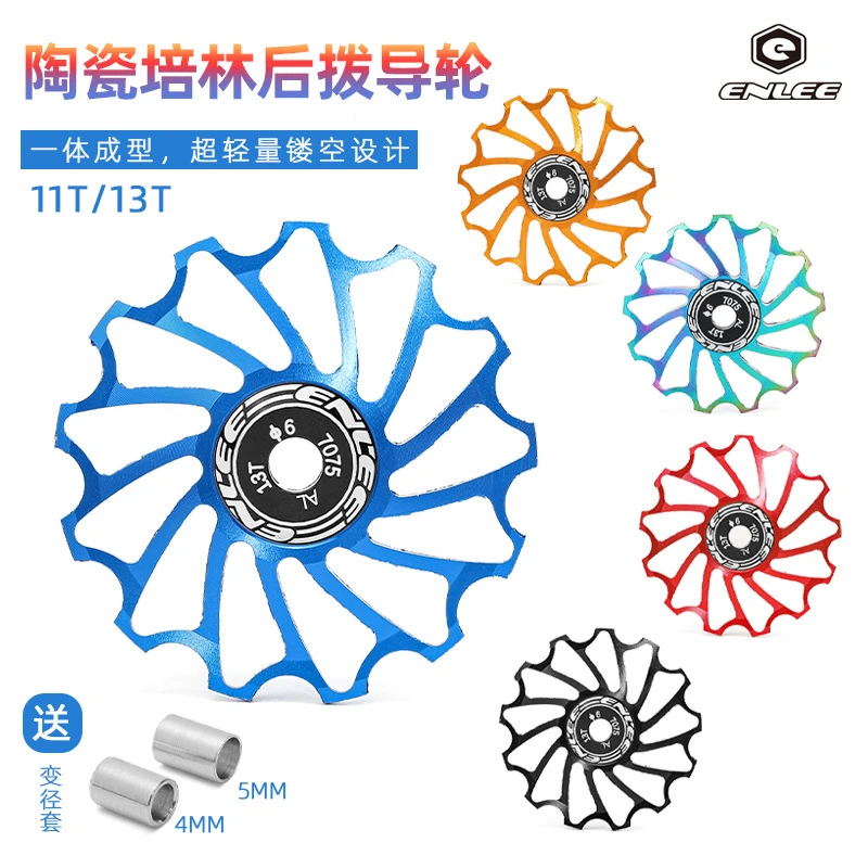 ENLEE自行车单车导轮陶瓷培林11/13t山地车公路车变速器后拨导轮