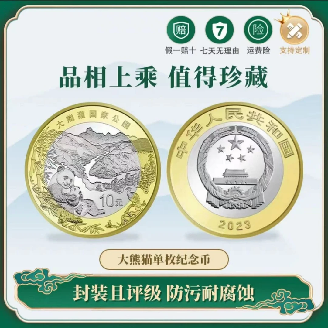 2023年大熊猫国家公园纪念币单枚评级封装版本