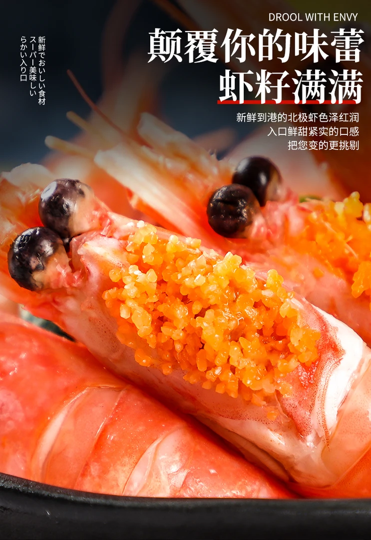 北极甜虾食用深海鲜甜头籽