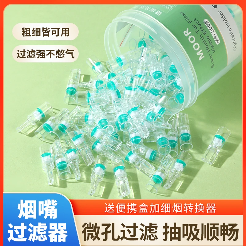 moor焦油过滤器创意时尚一次性滤嘴粗细两用