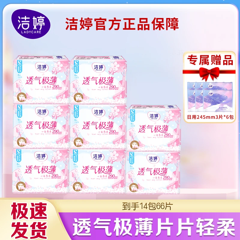 【日夜兼用抢！】洁婷透气樱花极薄日夜用卫生巾290mm棉柔亲肤姨妈巾