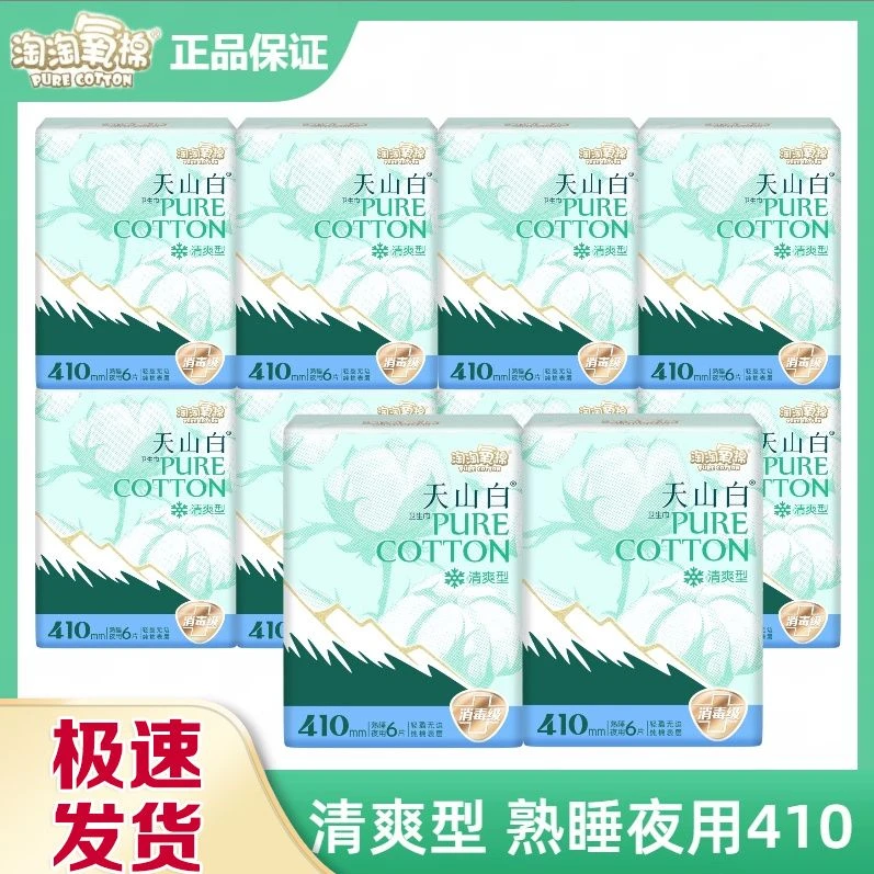 淘淘氧棉天山白卫生巾清爽型纯棉透气夜用410mm正品消毒级姨妈巾