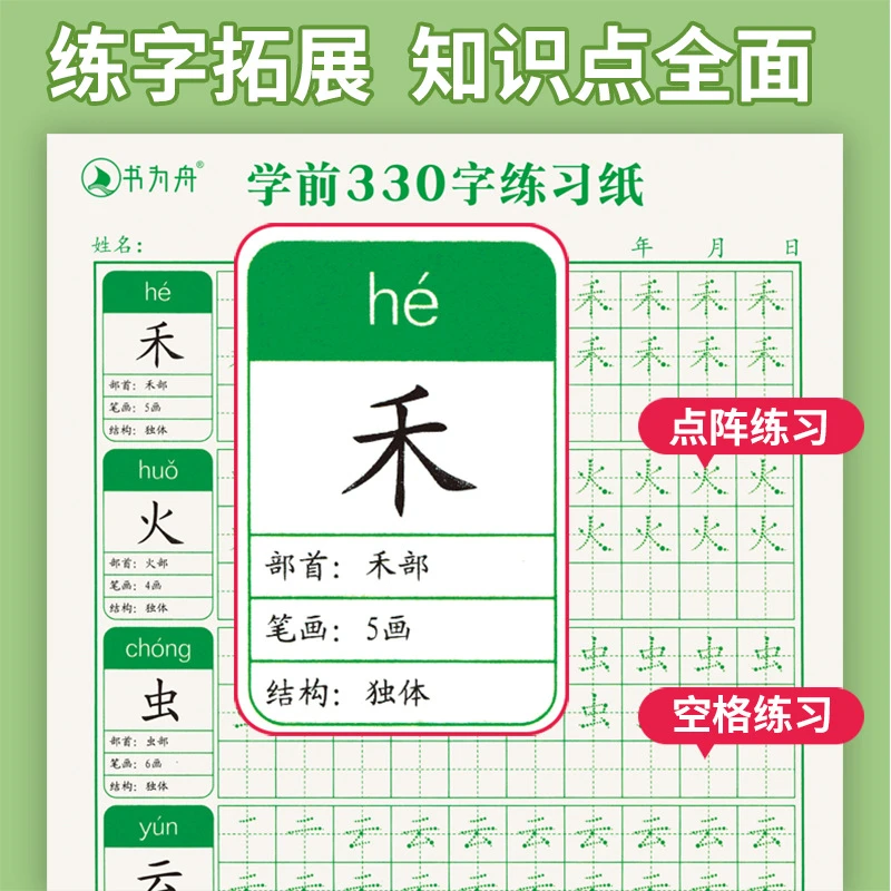 幼儿园中大班学前330字点阵控笔描红本小学生一年级楷书临摹字帖
