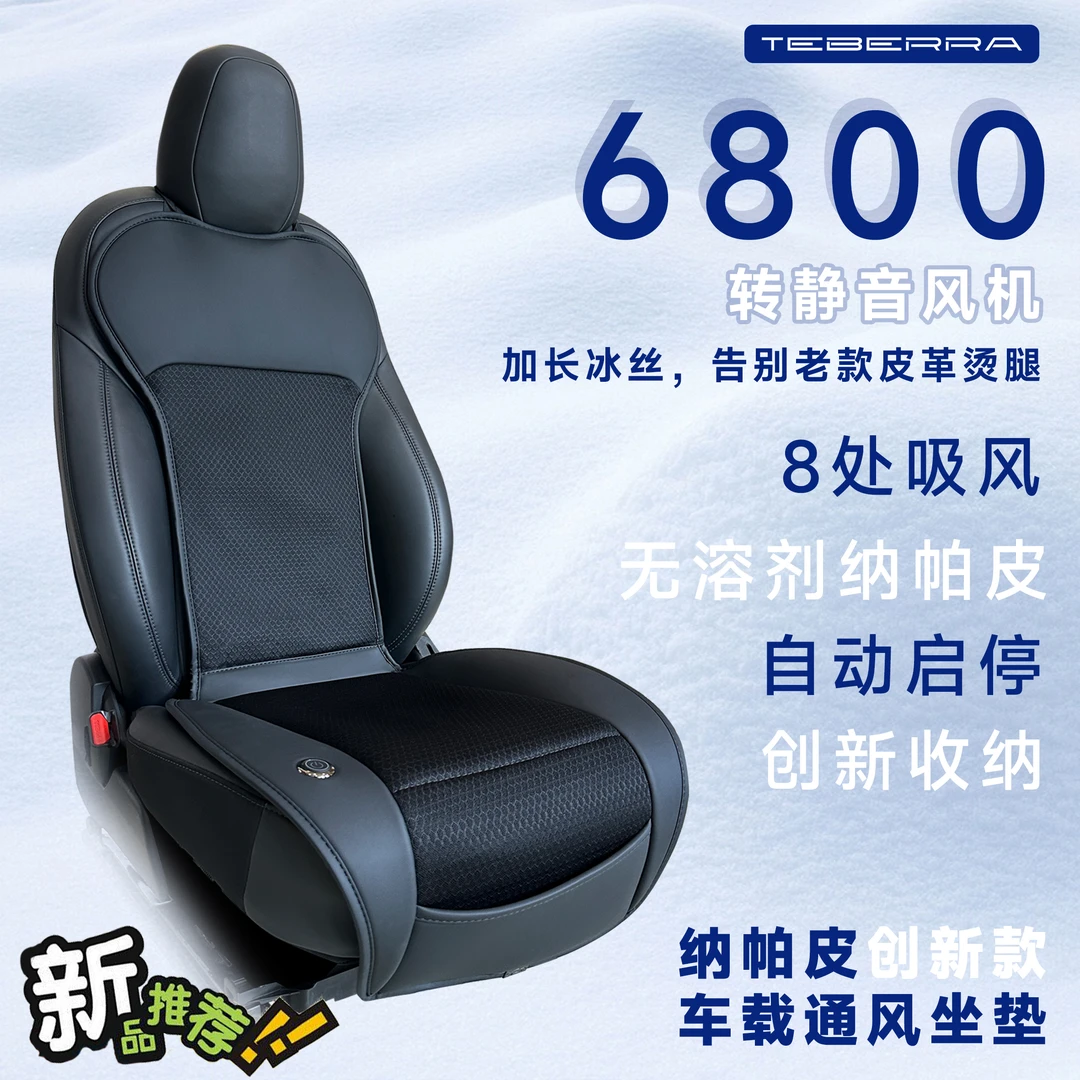 TEBERRA/特贝拉自动启停新款汽车座椅通风坐垫夏季吸风升级坐垫