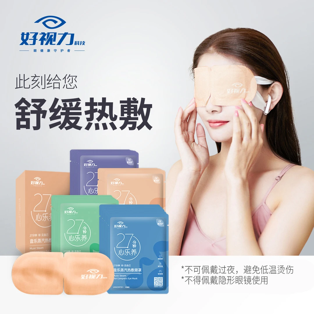 【好视力】30片加热蒸汽眼罩热敷舒缓眼部缓解学生遮光透气一次性