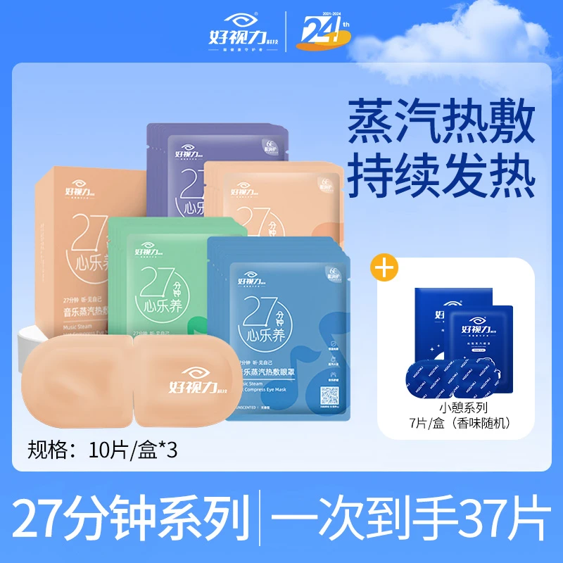 好视力 27分钟蒸汽热敷眼罩3盒+蒸汽眼罩1盒 共37片 缓解眼部疲劳