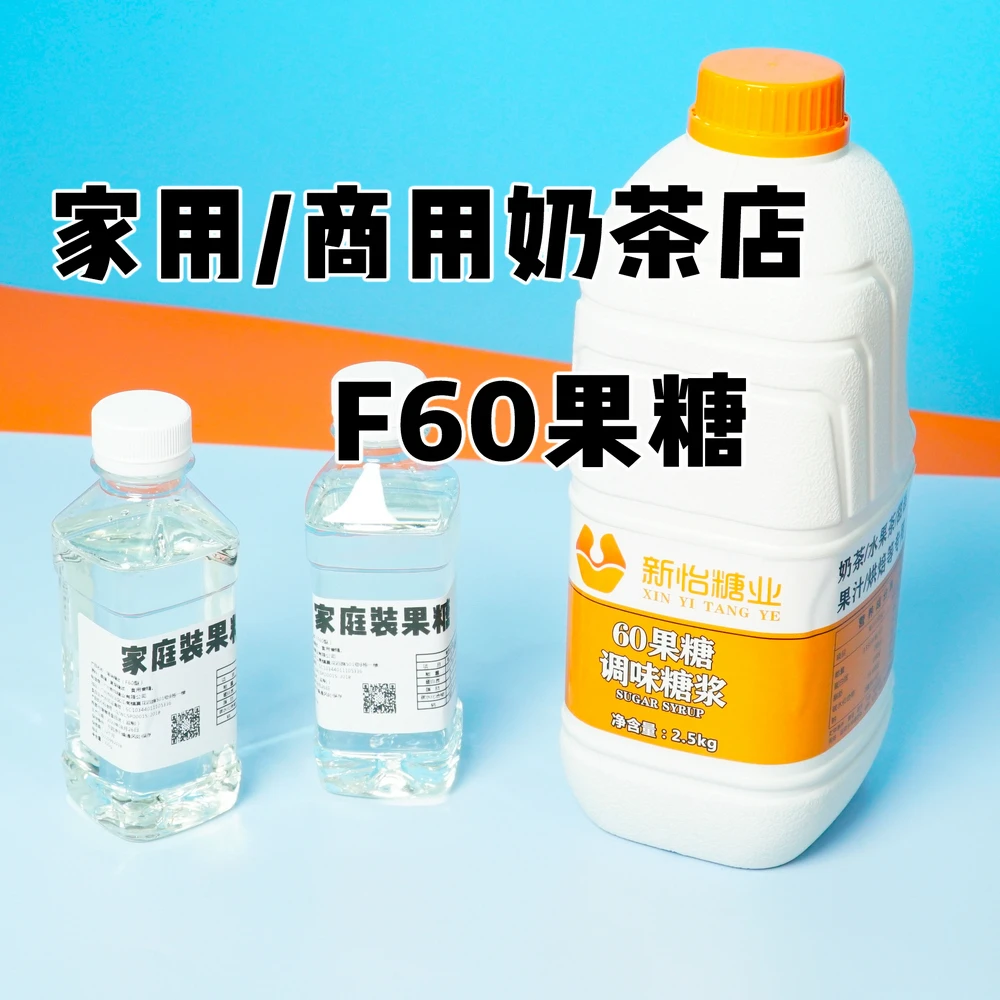 奶茶店专用F60果糖果葡糖浆甜品咖啡烘焙商用原料大果糖DIY家庭装