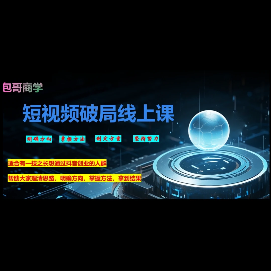 【安卓专拍】短视频破局线上课程