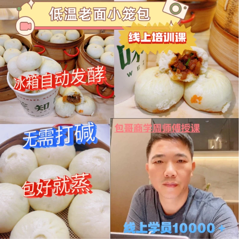 【安卓专拍】低温老面小笼包线上培训课程