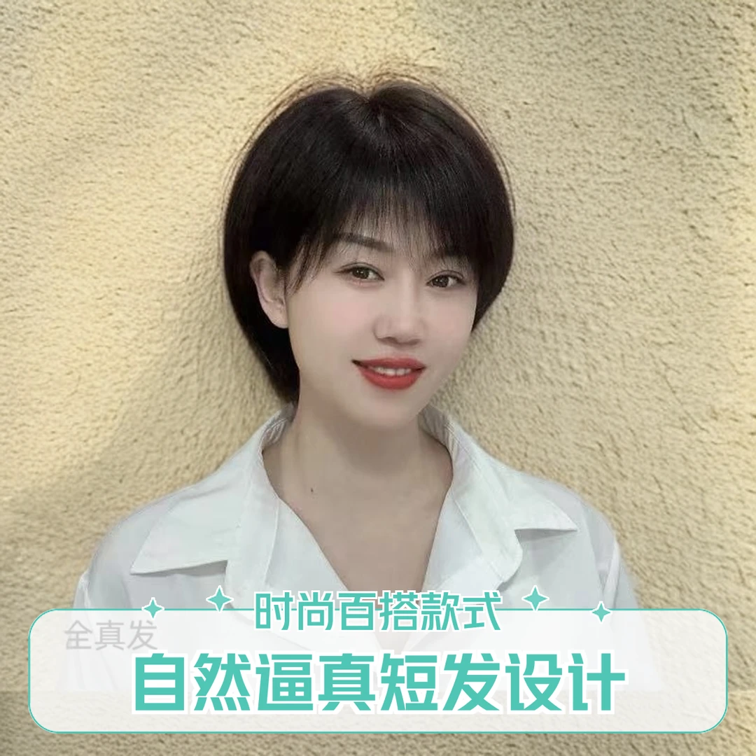 全真发全头皮随意分挂耳短直发（A20）