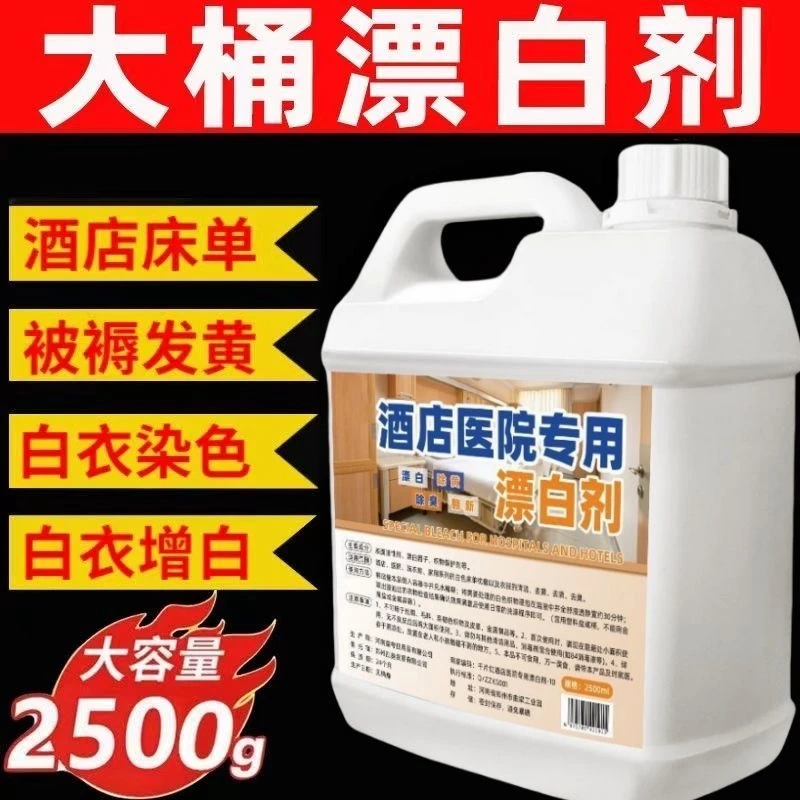 【大桶装】高效漂白剂白色衣物深层去污去黄酒店宾馆医院专用漂白水