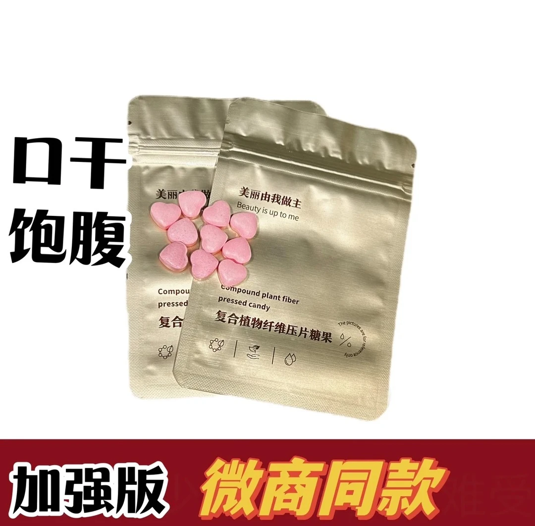 加强版压片糖果饱腹控制食欲管嘴顽固型So糖果压片微商同款