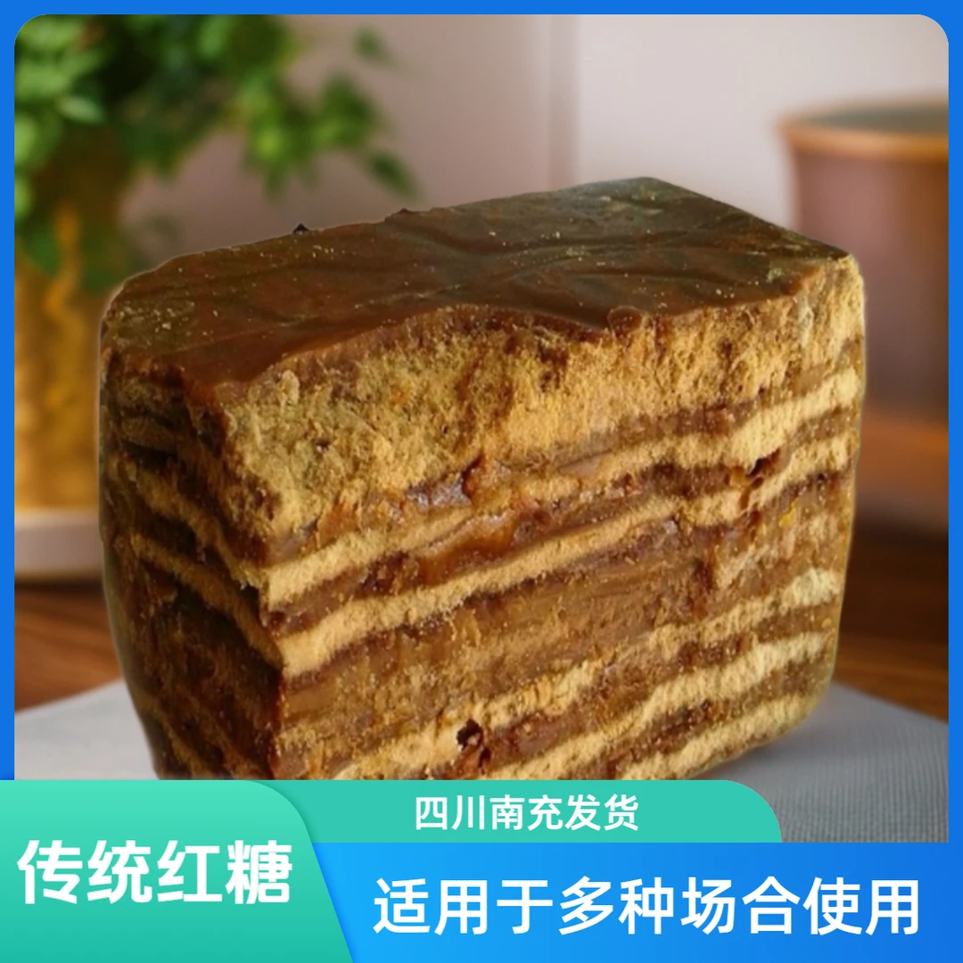 甘蔗红糖块土红糖古法手工散装产地特产冲泡冰粉配料四川南充发货