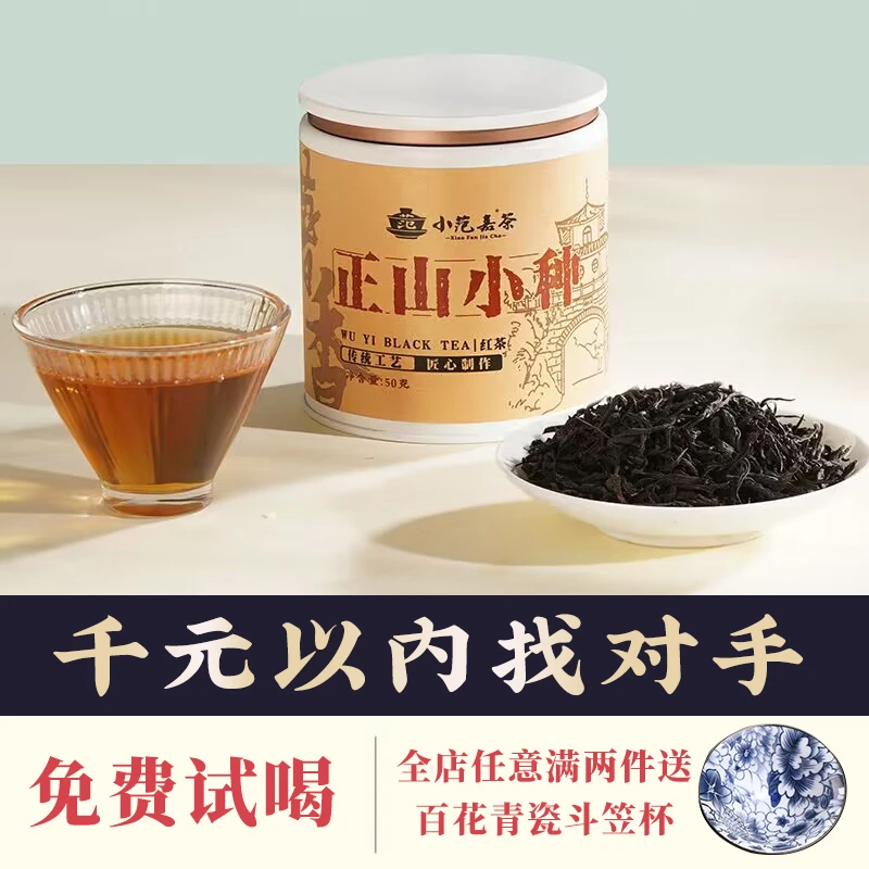 正山小种红茶茶叶 正宗小种红茶武夷山源产 薯香耐泡新茶 自己喝U