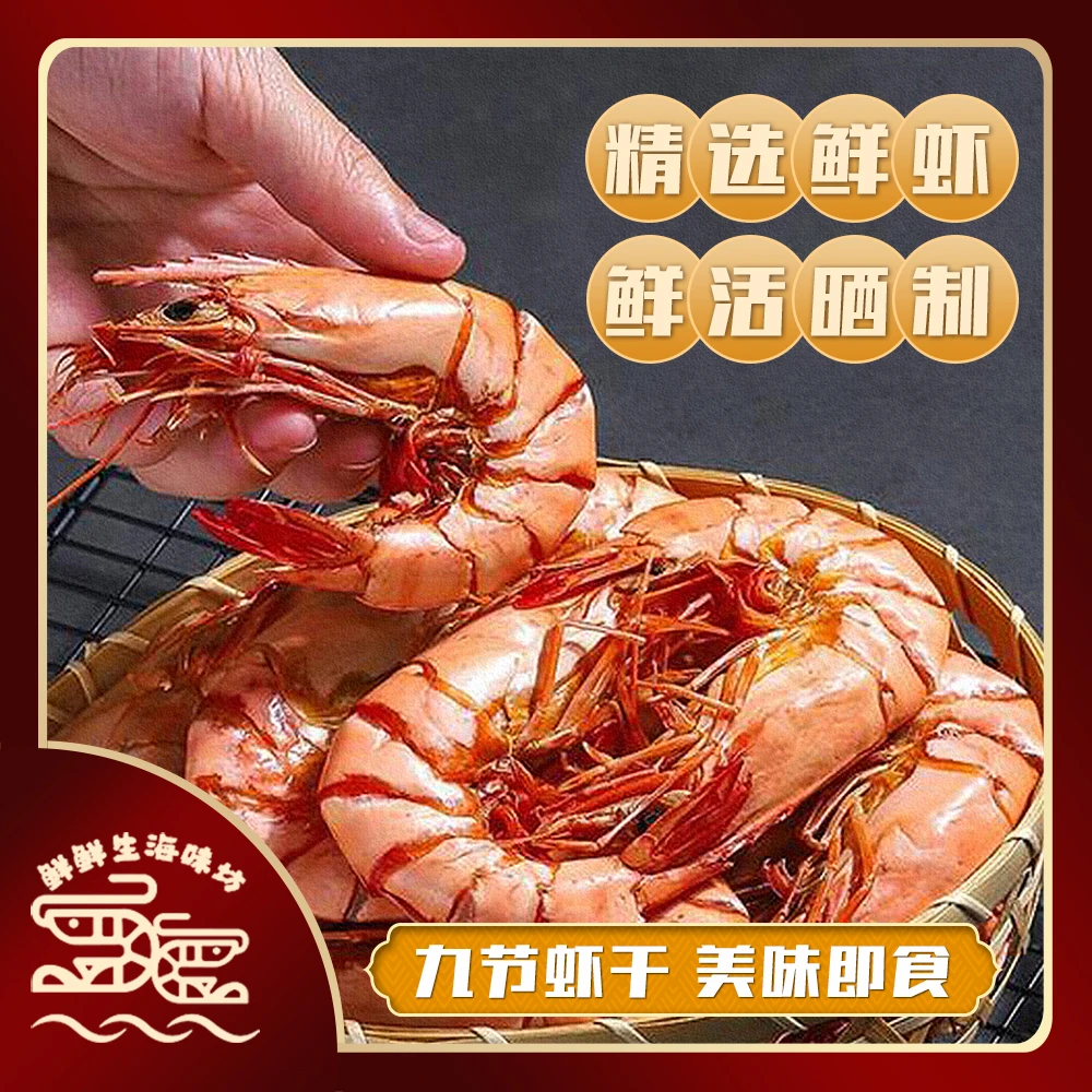大虾九节虾干新鲜天然开袋即食海鲜零食大九节虾干冷冻烤制虾干