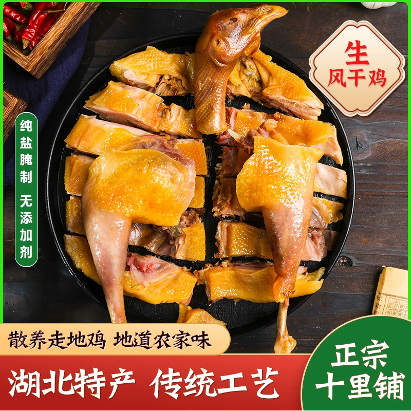 湖北荆门腊味土特产风干鸡十里铺农家正宗土鸡风干腊鸡腊肉鸡肉干