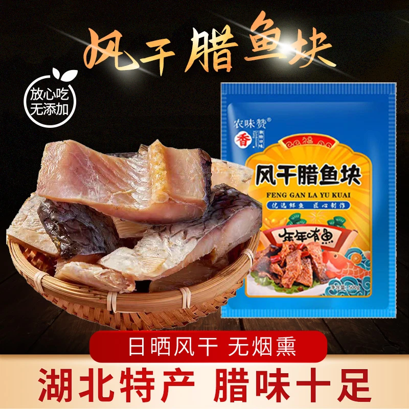 湖北荆门十里铺特产风干草鱼500g/袋 腌制  风干腊鱼块 草鱼块