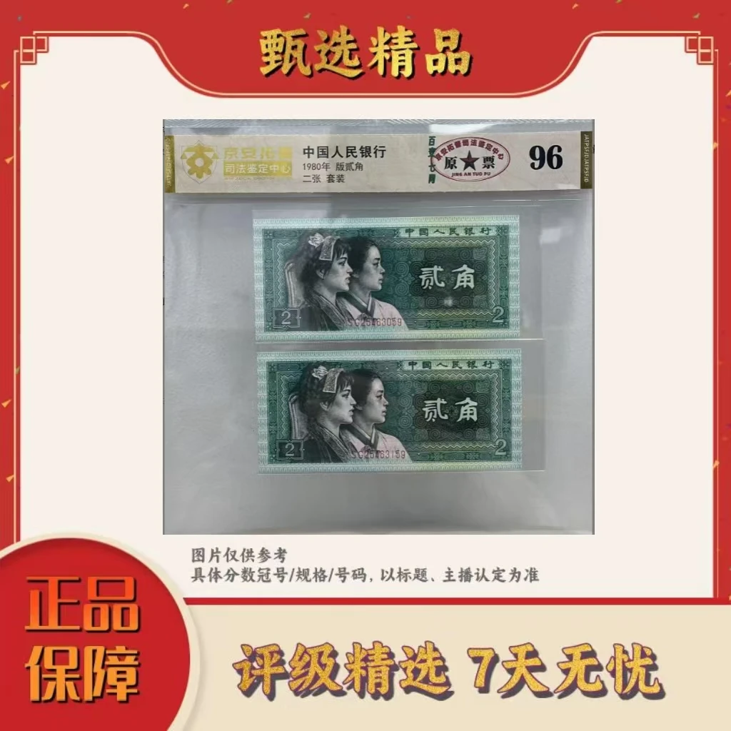 京安拓普--第四套人民币8002百变七同号二枚装