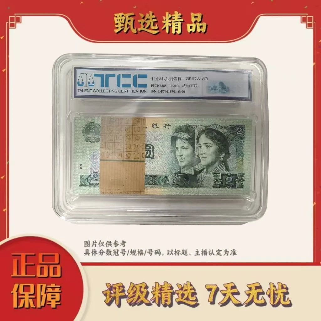 TCC评级-第四套人民币902整刀无4